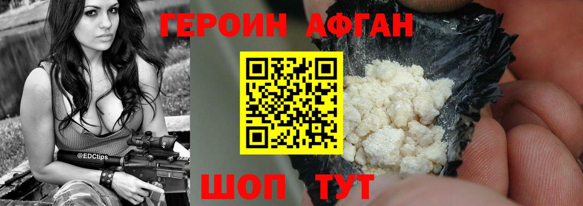 Героин Афган Сатка